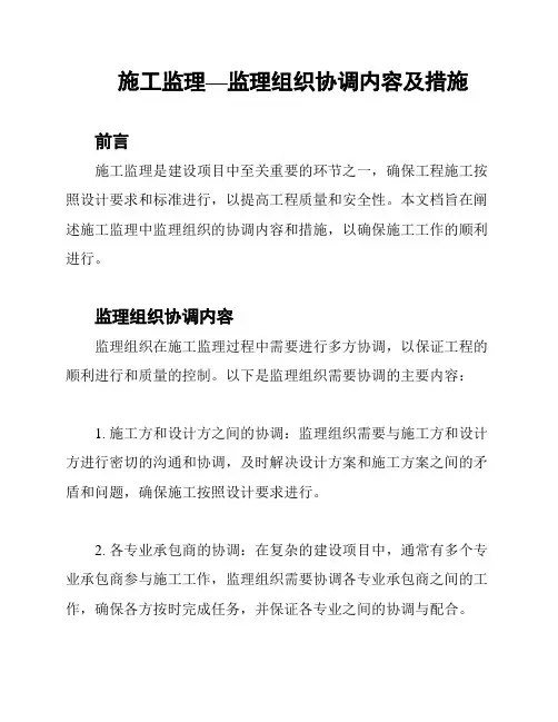 施工监理—监理组织协调内容及措施