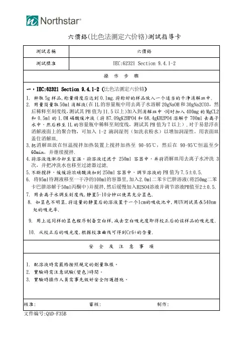 Cr6+(比色法测定六价铬)测试指导卡10.6.1(SOP操作指导书)