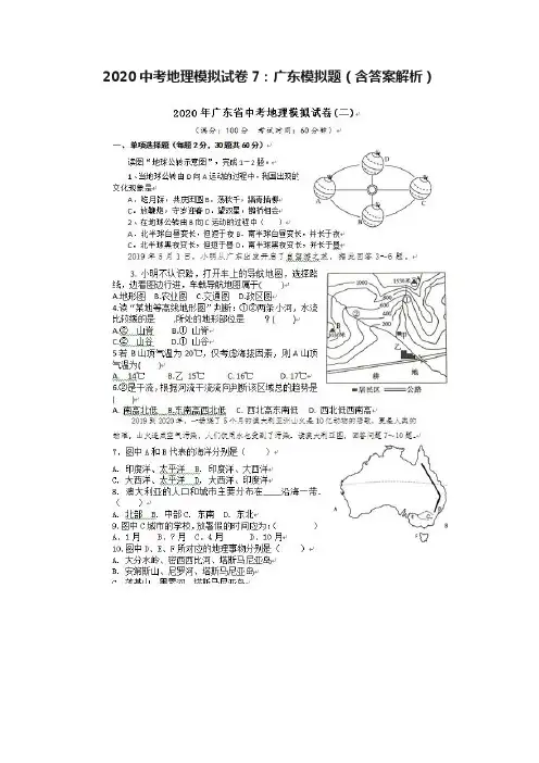 2020中考地理模拟试卷7：广东模拟题（含答案解析）
