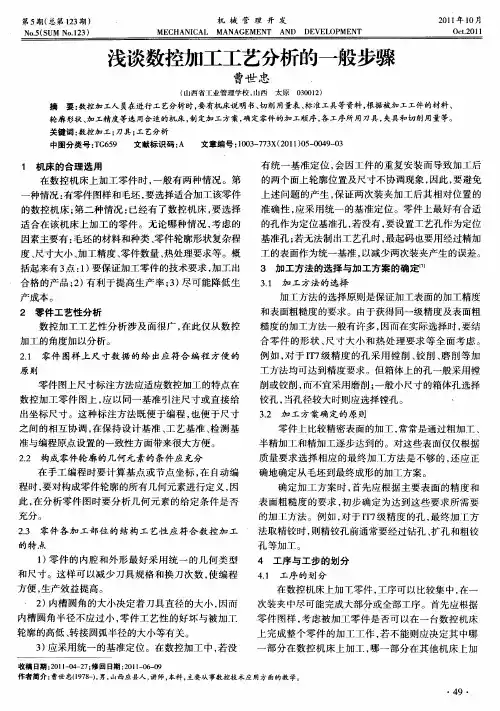 浅谈数控加工工艺分析的一般步骤