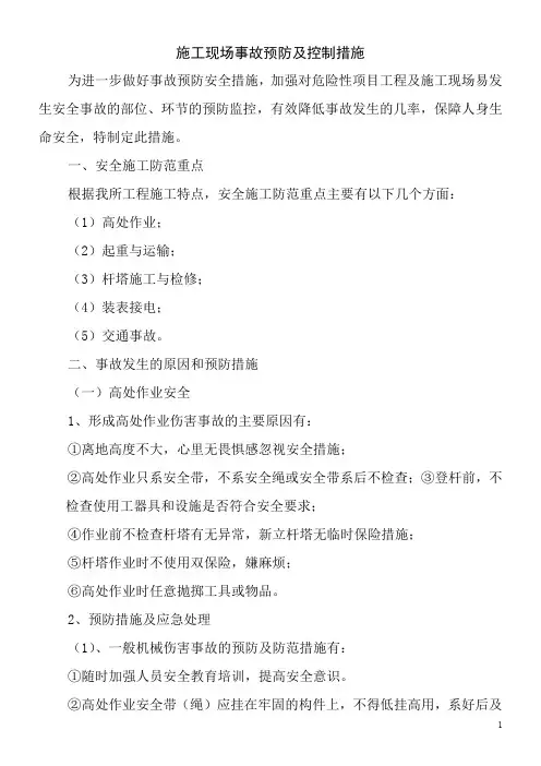 施工现场事故预防及控制措施