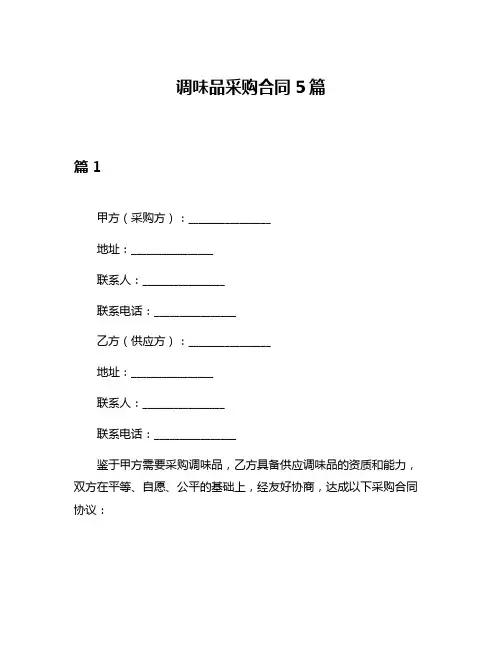 调味品采购合同5篇