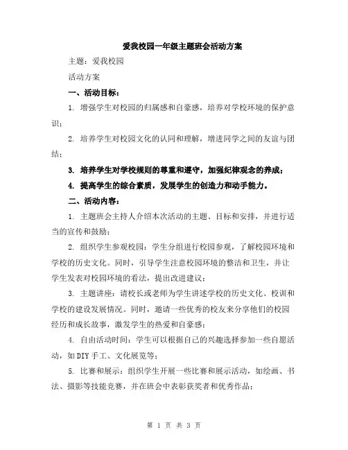 爱我校园一年级主题班会活动方案