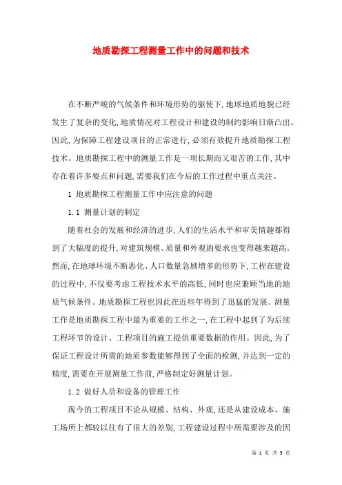 地质勘探工程测量工作中的问题和技术
