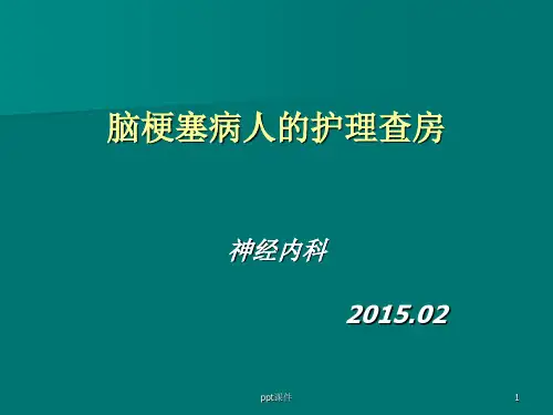 脑梗塞病人的护理查房  ppt课件