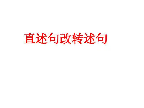 五年级直述句改转述句省名师优质课赛课获奖课件市赛课一等奖课件