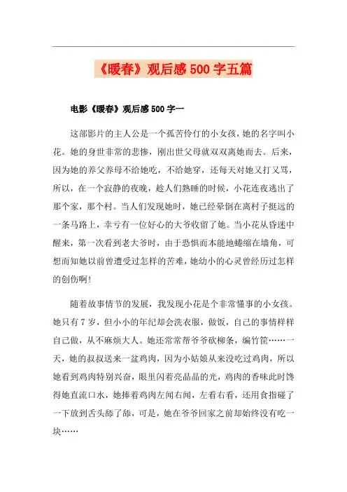 《暖春》观后感500字五篇