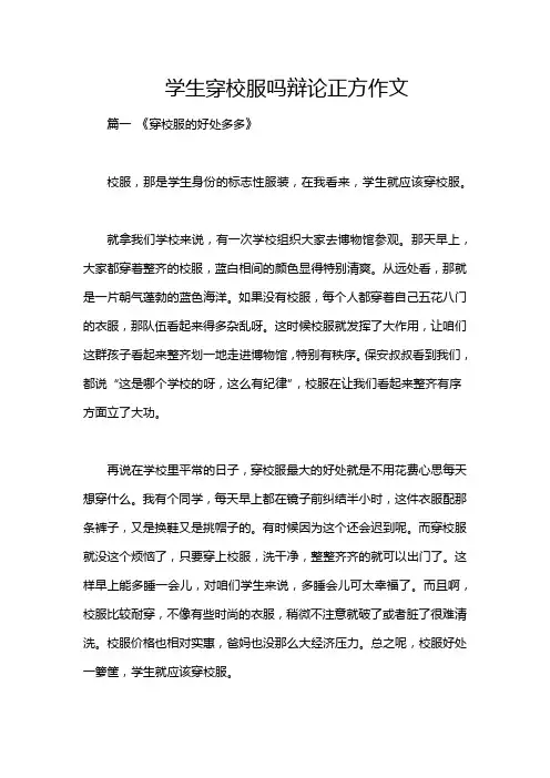 学生穿校服吗辩论正方作文