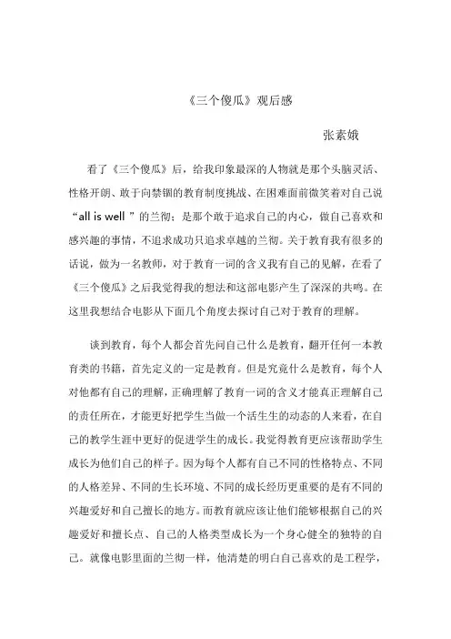 《三个傻瓜》观后感 张素娥