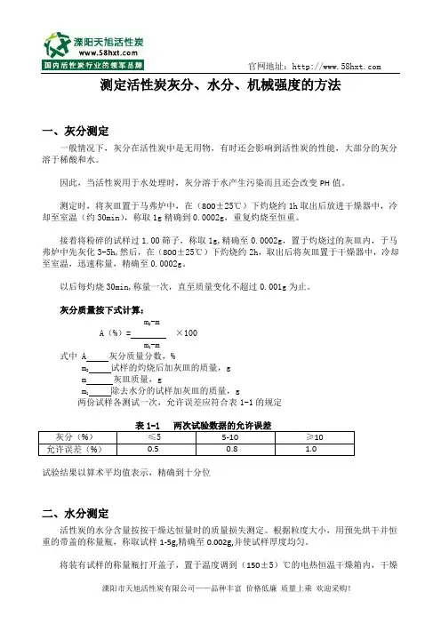 测定活性炭灰分、水分、机械强度的方法