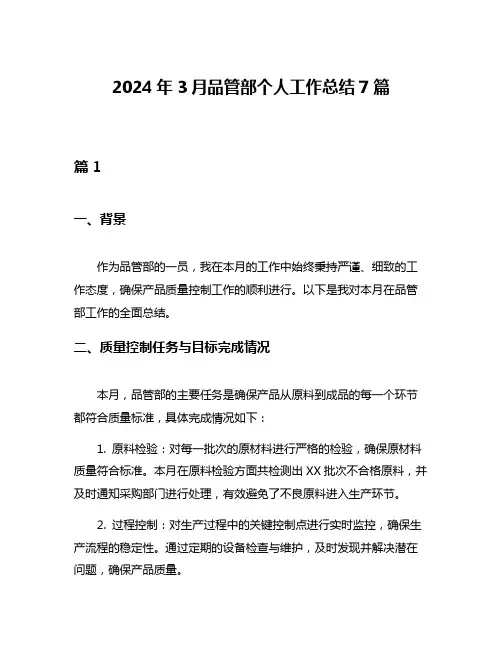 2024年3月品管部个人工作总结7篇