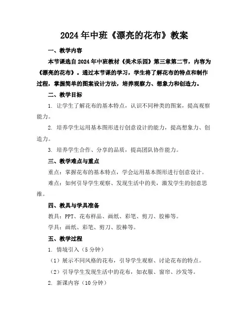 2024年中班《漂亮的花布》教案