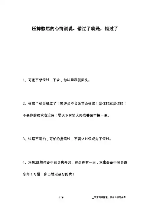 压抑憋屈的心情说说。错过了就是,错过了
