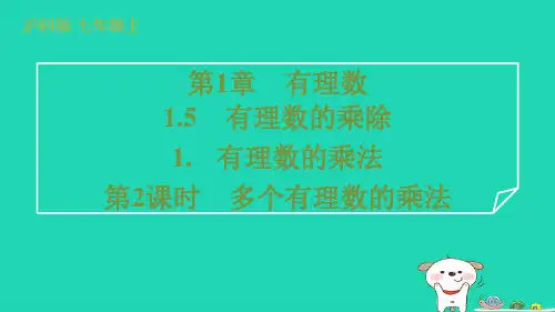 七年级数学上册第1章有理数1.5有理数的乘除1有理数的乘法第2课时多个有理数的乘法课件新版沪科版