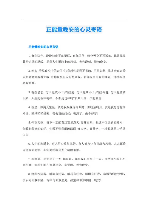 正能量晚安的心灵寄语