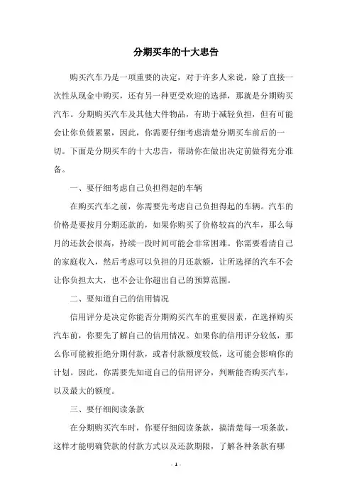 分期买车的十大忠告