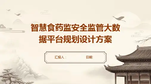 智慧食药监安全监管大数据平台规划设计方案