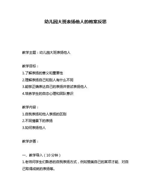 幼儿园大班表扬他人的教案反思