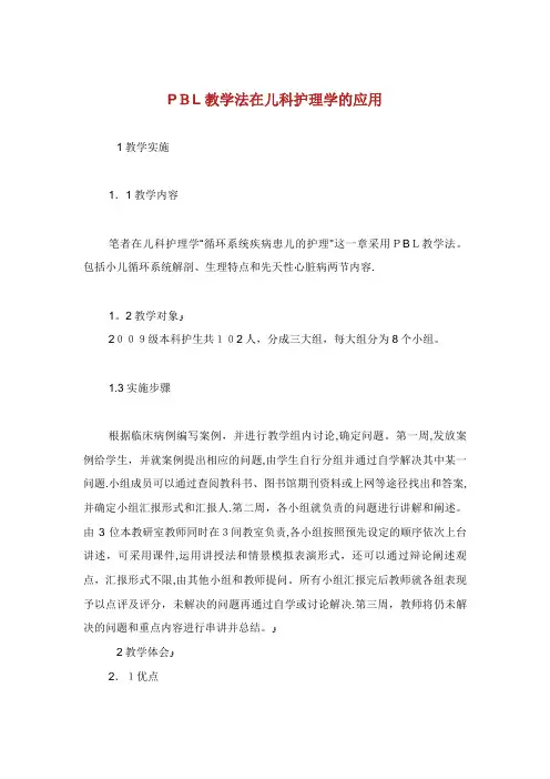 PBL教学法在儿科护理学的应用