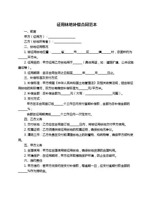 征用林地补偿合同范本