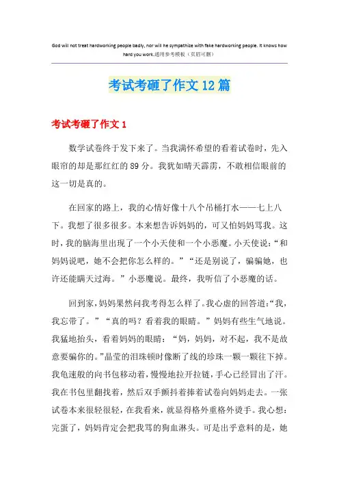 考试考砸了作文12篇