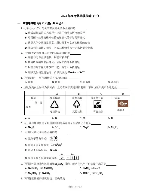 2021年高考化学模拟卷(一)
