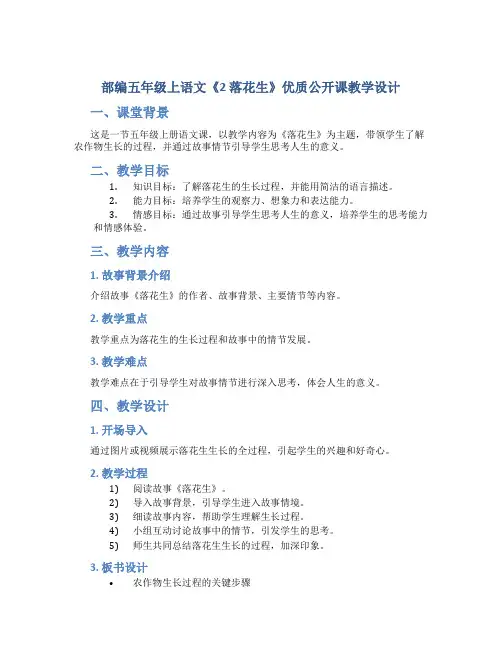 部编五年级上语文《2 落花生》优质公开课教学设计【附板书设计、教学反思】