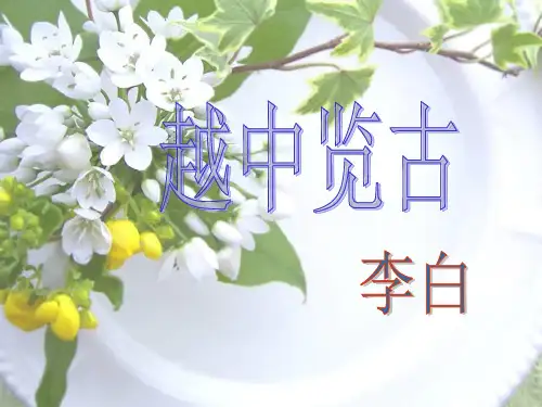 高中语文 第1单元《越中览古》课件1 新人教版选修《中国古代诗歌散文欣赏》
