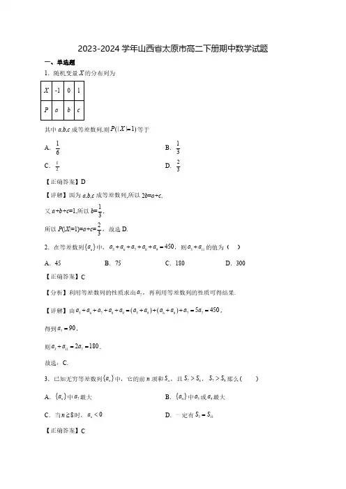 2023-2024学年山西省太原市高二下学期期中数学试题1(含解析)