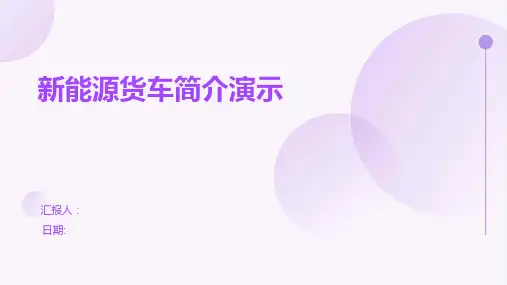 新能源货车简介演示