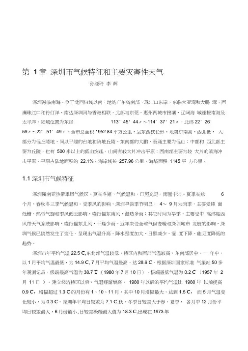 深圳市气候特征和主要灾害性天气