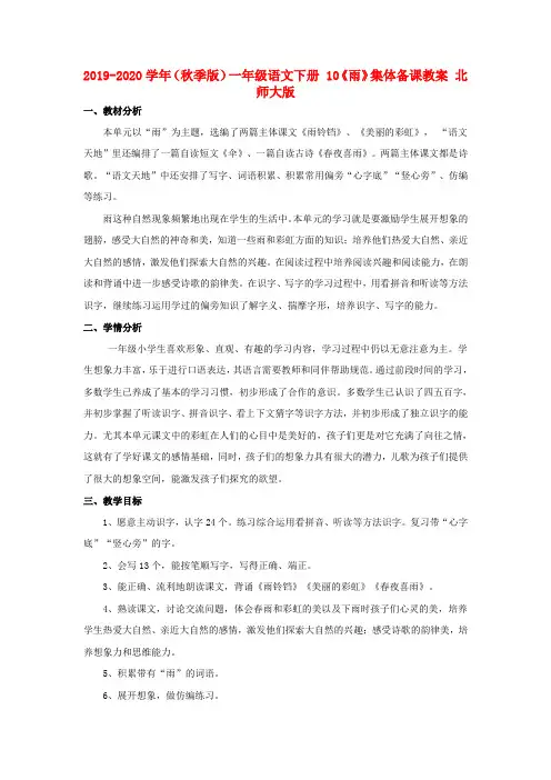 2019-2020学年(秋季版)一年级语文下册 10《雨》集体备课教案 北师大版