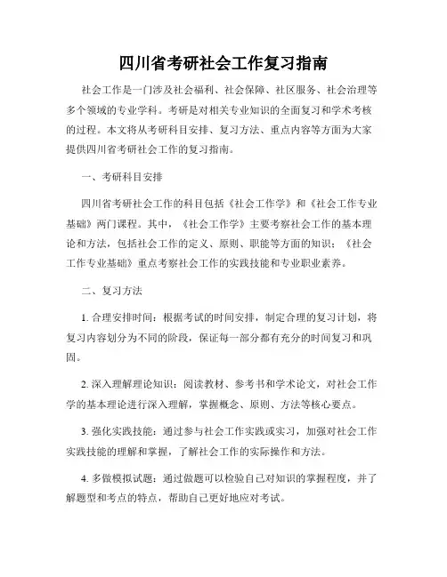 四川省考研社会工作复习指南