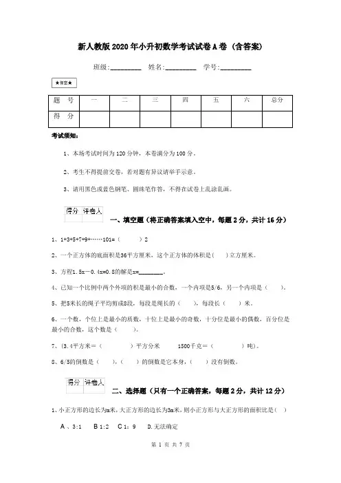 新人教版2020年小升初数学考试试卷A卷 (含答案)