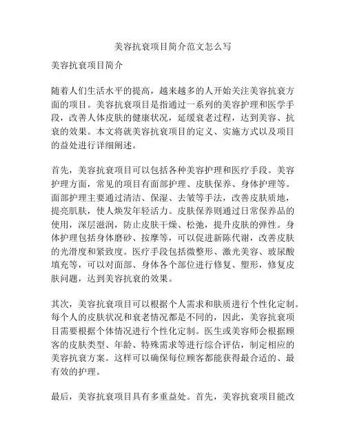 美容抗衰项目简介范文怎么写