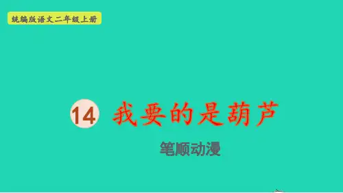 二年级语文上册第五单元课文414我要的是葫芦笔顺动漫pptx课件人教部编版