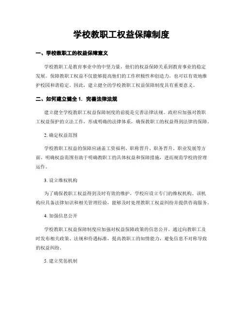 学校教职工权益保障制度