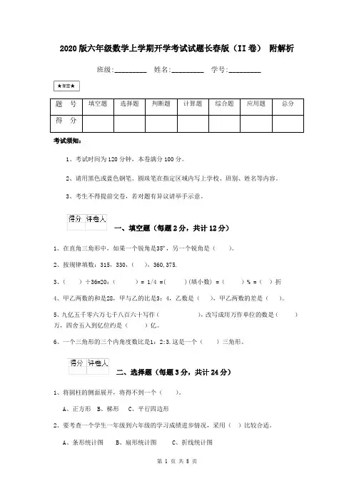 2020版六年级数学上学期开学考试试题长春版(II卷) 附解析