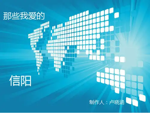 信阳市家乡介绍