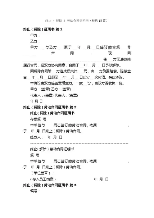 终止（解除）劳动合同证明书（精选15篇）