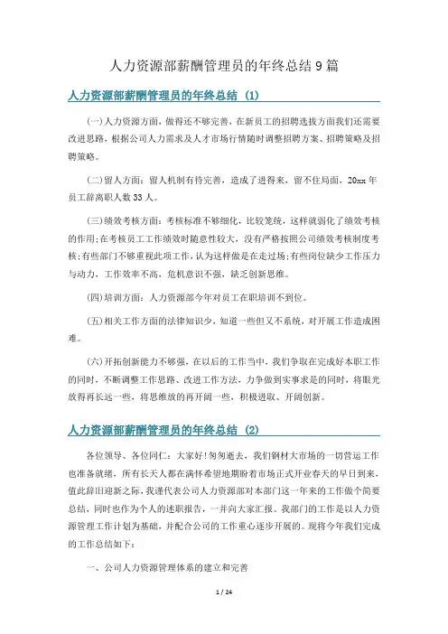 人力资源部薪酬管理员的年终总结9篇