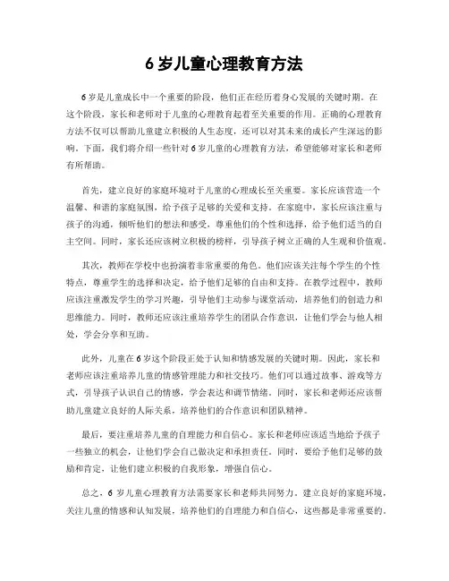 6岁儿童心理教育方法