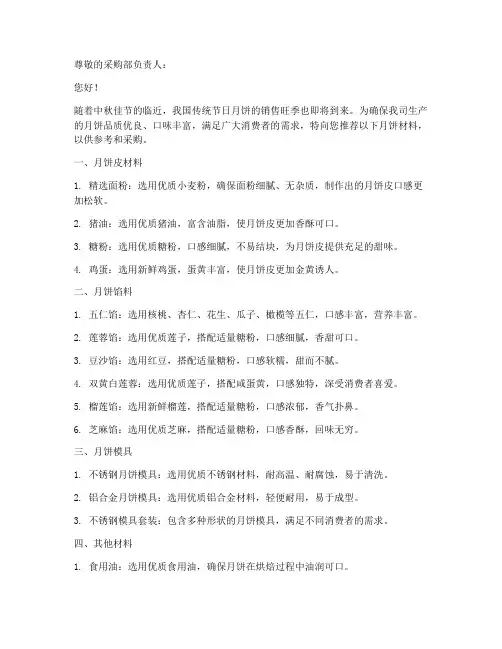 月饼材料进货推荐信模板