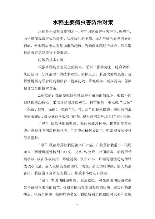 水稻主要病虫害防治对策