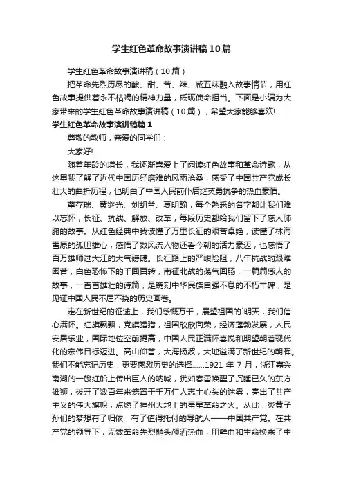 学生红色革命故事演讲稿10篇