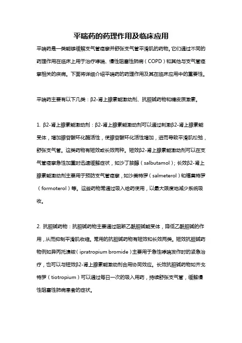 平喘药的药理作用及临床应用