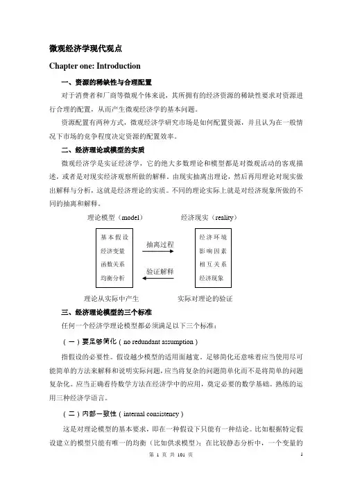 范里安-微观经济学现代观点讲义(new)