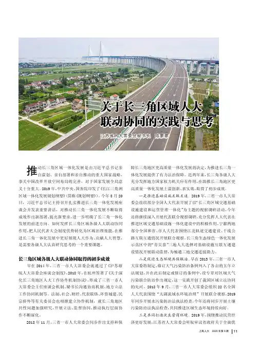 关于长三角区域人大联动协同的实践与思考