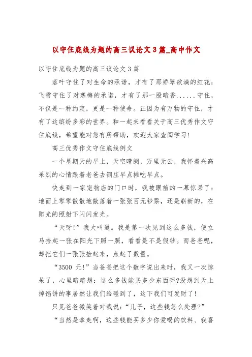 以守住底线为题的高三议论文3篇_高中作文