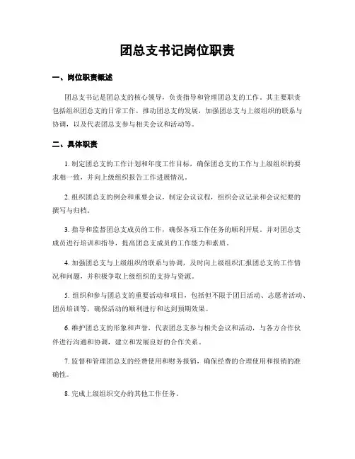 团总支书记岗位职责